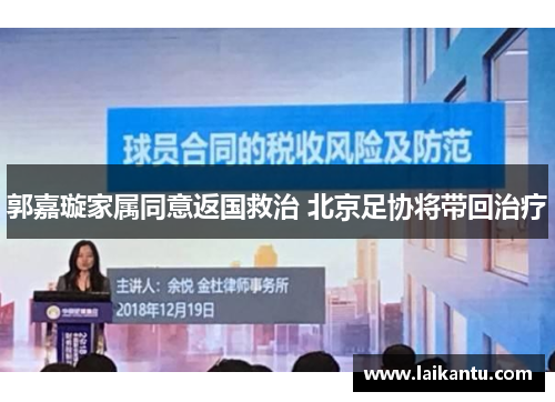 郭嘉璇家属同意返国救治 北京足协将带回治疗