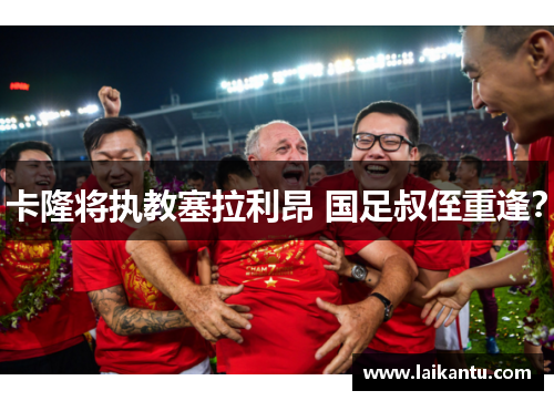 卡隆将执教塞拉利昂 国足叔侄重逢？