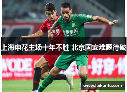 上海申花主场十年不胜 北京国安难题待破