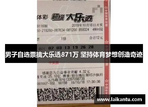 男子自选票擒大乐透871万 坚持体育梦想创造奇迹