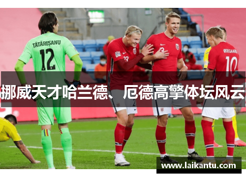挪威天才哈兰德、厄德高擎体坛风云