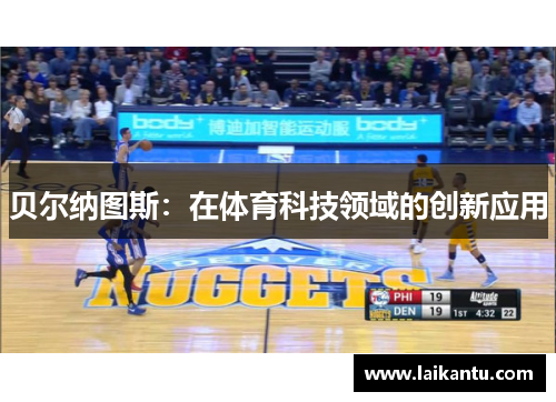 贝尔纳图斯：在体育科技领域的创新应用