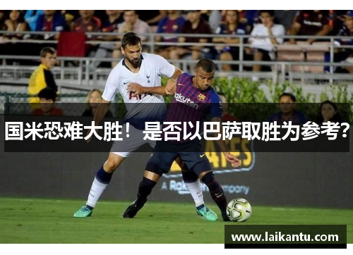 国米恐难大胜！是否以巴萨取胜为参考？