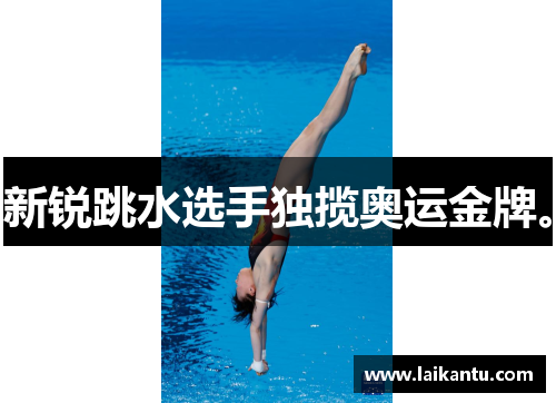 新锐跳水选手独揽奥运金牌。