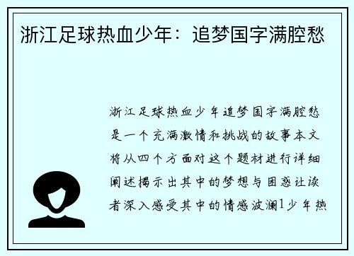 浙江足球热血少年：追梦国字满腔愁