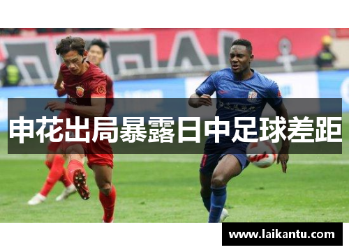 申花出局暴露日中足球差距