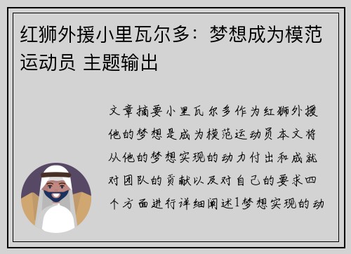 红狮外援小里瓦尔多:梦想成为模范运动员 主题输出
