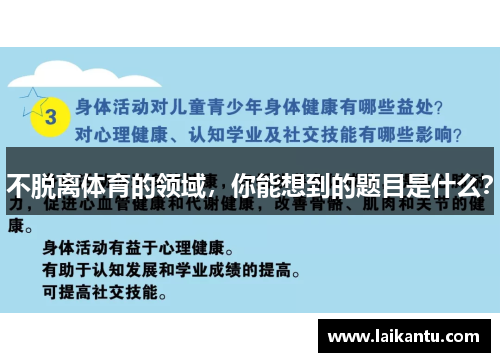 不脱离体育的领域,你能想到的题目是什么? 不脱离体育的领域,你能想到的题目是什么?