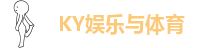 KY娱乐
